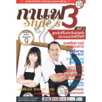 กาแฟ 3 สไตล์ เล่ม 1 ปรับปรุงใหม่