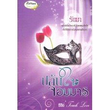 ปล้นใจจอมมาร (รัตมา)