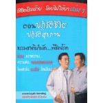 พิชิตโรคร้ายโดยไม่ใช้ยา 1 ปฏิวัติชีวิตปฏิวัติสุขภาพ