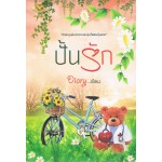 ปั้นรัก (Diary)