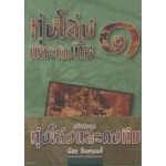 ทุ่งโล่งและดงทึบ (เล่ม 1-2)(มาลัย ชูพินิจ)