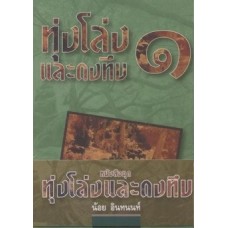 ทุ่งโล่งและดงทึบ (เล่ม 1-2)(มาลัย ชูพินิจ)