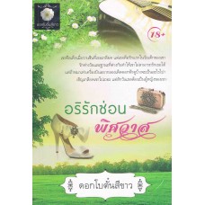 อริรักซ่อนพิศวาส (ดอกโบตั๋นสีขาว)