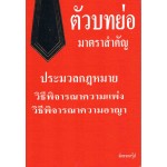 ตัวบทย่อ มาตราสำคัญ ประมวลกฎหมายวิธีพิจารณาความเพ่งและประมวลกฎหมายวิธีพิจารณาความอาญา