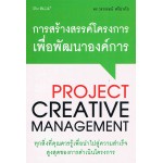 การสร้างสรรค์โครงการเพื่อพัฒนาองค์กร (Project Creative Management)