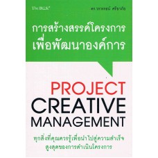 การสร้างสรรค์โครงการเพื่อพัฒนาองค์กร (Project Creative Management)