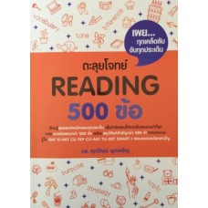 ตะลุยโจทย์ Reading 500 ข้อ