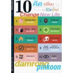 10 คิด เปลี่ยนชีวิตใหม่