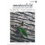 เพลงฝนบนใบไม้ ฉบับ 2 ภาษา