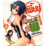 เพี้ยนกว่าพี่มีอีกไหม (นิยาย) เล่ม 03