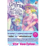 นักโทษกับเครื่องบินกระดาษ เด็กหนุ่มผู้ย้อนแย้ง (นิยาย) เล่ม 02