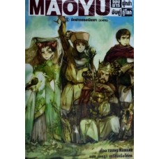 MAOYU จอมมารผู้กล้า จับคู่กู้โลก เล่ม 5 อีกฟากของเนินเขา (นิยาย) (อวสาน)