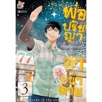 พ่อปรัชญา ฮาหน้าตาย (การ์ตูน) เล่ม 03