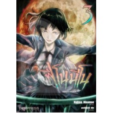 Phenomeno ฟีโนมีโน (นิยาย) เล่ม 03