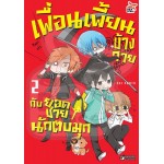 เพื่อนเพี้ยนข้างกายกับยอดชายนักตบมุก (การ์ตูน) เล่ม 02