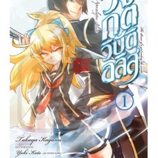 วงกตวิบัติอลิส (นิยาย) เล่ม 01