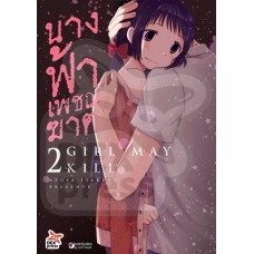 นางฟ้าเพชฌฆาต เล่ม 2