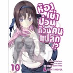 ห้องเช่าป่วนก๊วนคนแปลก!? (นิยาย) เล่ม 10