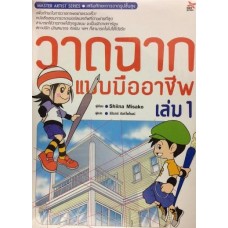 วาดฉากแบบมืออาชีพ เล่ม 01