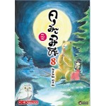 คุมะมิโกะ คนทรงหมี เล่ม 08 (Masume Yoshimoto) (DEXPRESS)
