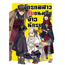 จักรกลสาวกับขนมปังจ้าวนักรบ (นิยาย) เล่ม 06