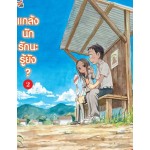 แกล้งนัก รักนะรู้ยัง? (การ์ตูน) เล่ม 02