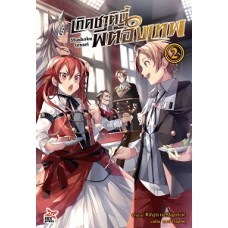 เกิดชาตินี้พี่ต้องเทพ เล่ม 2