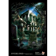 OVERLORD เล่ม 7 The invaders of the Large tomb ผู้บุกรุกมหาสุสาน