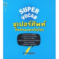 Super Vocab ซูเปอร์ศัพท์ ศัทพ์หมวดเหนือโลก