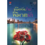 เดินพันร้ายพิฆาตรัก (ลิลิธ)