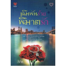 เดินพันร้ายพิฆาตรัก (ลิลิธ)