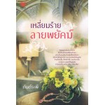 เหลี่ยมร้ายลายพยัคฆ์ (กันต์ระพี)