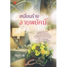 เหลี่ยมร้ายลายพยัคฆ์ (กันต์ระพี)