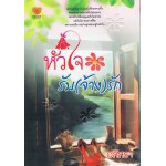 หัวใจรับ (จ้าง) รัก