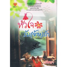 หัวใจรับ (จ้าง) รัก