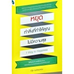 หยุดทำสิ่งที่ทำให้คุณไม่มีความสุข