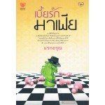 เบี้ยรักมาเฟีย