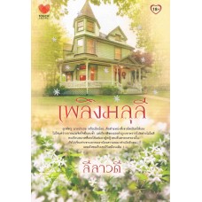 เพลิงมลุลี