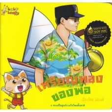 เหรียญทองของพ่อ