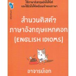 สำนวนติสต์ๆภาษาอังกฤษแหกคอก Engilsh Idioms