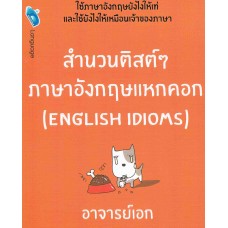 สำนวนติสต์ๆภาษาอังกฤษแหกคอก Engilsh Idioms