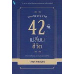 42 วันเปลี่ยนชีวิต