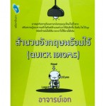 สำนวนภาษาอังกฤษพร้อมใช้ Quick Idioms