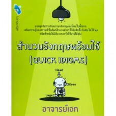 สำนวนภาษาอังกฤษพร้อมใช้ Quick Idioms