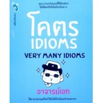 โคตร Idioms (Very Many Idioms)