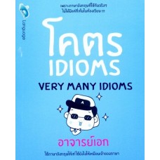 โคตร Idioms (Very Many Idioms)
