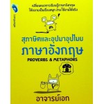 สุภาษิตและอุปมาอุปไมยภาษาอังกฤษ (Proverbs&Metaphors)