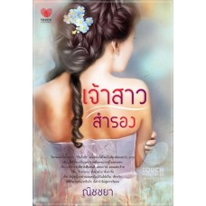เจ้าสาวสำรอง (ณิชชยา)