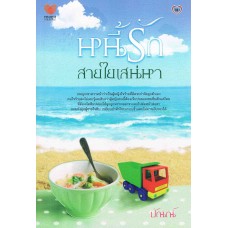 หนี้รักสายใยเสน่หา (ปัณณ์)