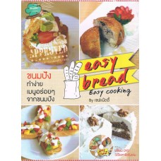 ขนมปังทำง่าย Easy Bread Easy Cooking + DVD